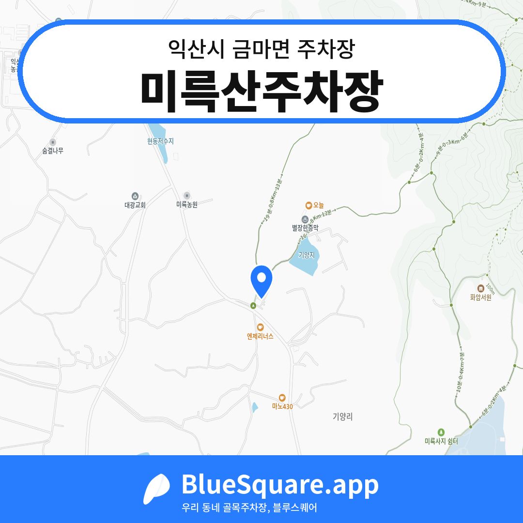 미륵산주차장 위치 지도 — 전북 익산시 금마면 | 블루스퀘어 주차