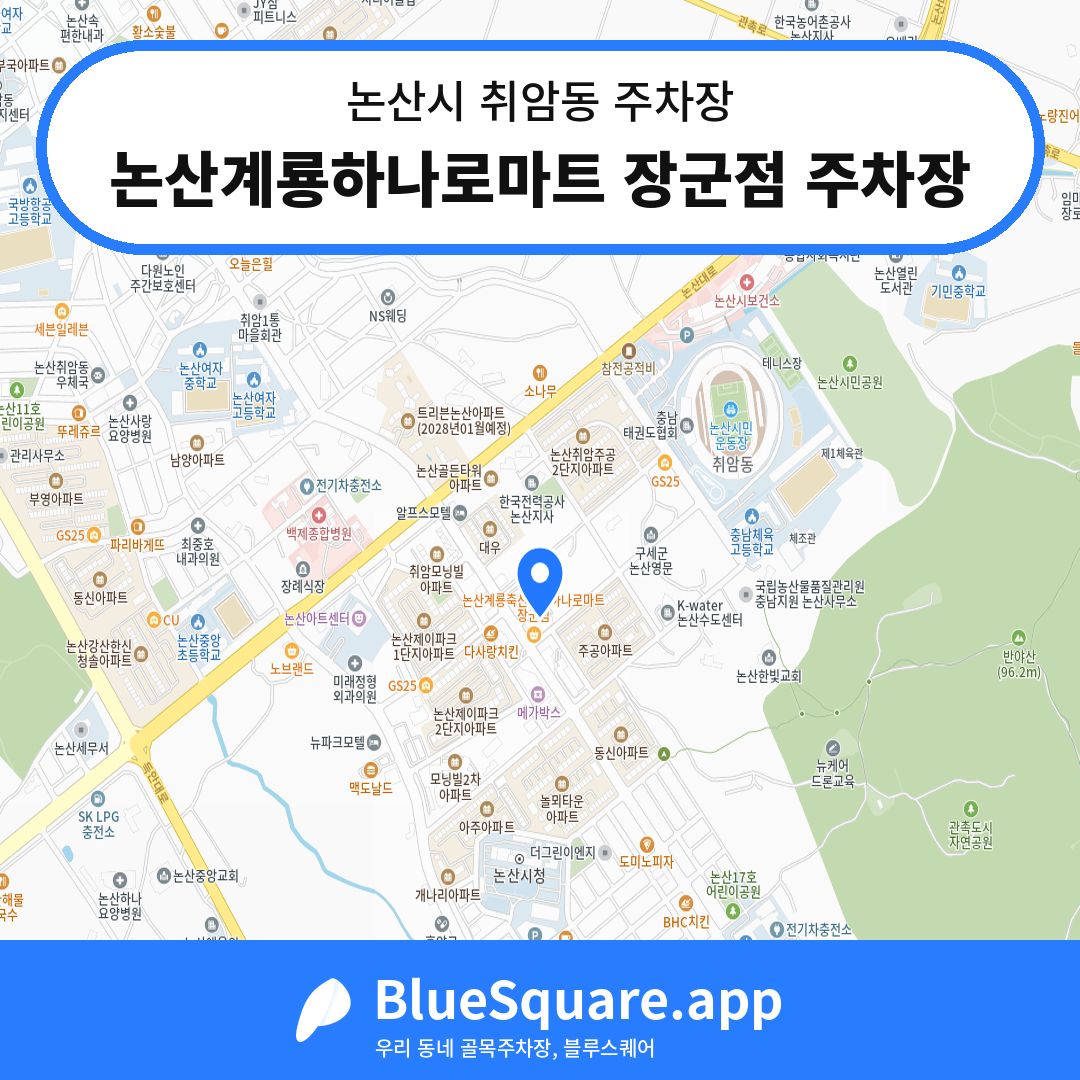 논산계룡하나로마트 장군점 주차장 위치 지도 — 충남 논산시 취암동 | 블루스퀘어 주차