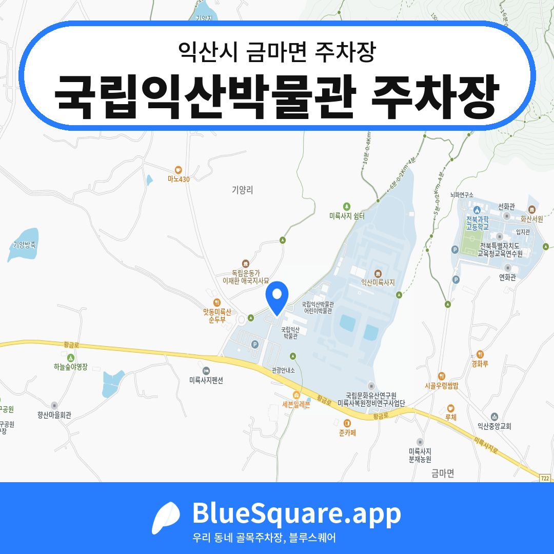 국립익산박물관 주차장 위치 지도 — 전북 익산시 금마면 | 블루스퀘어 주차