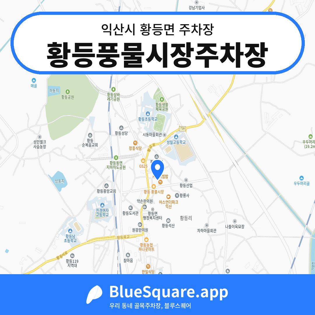 황등풍물시장주차장 위치 지도 — 전북 익산시 황등면 | 블루스퀘어 주차