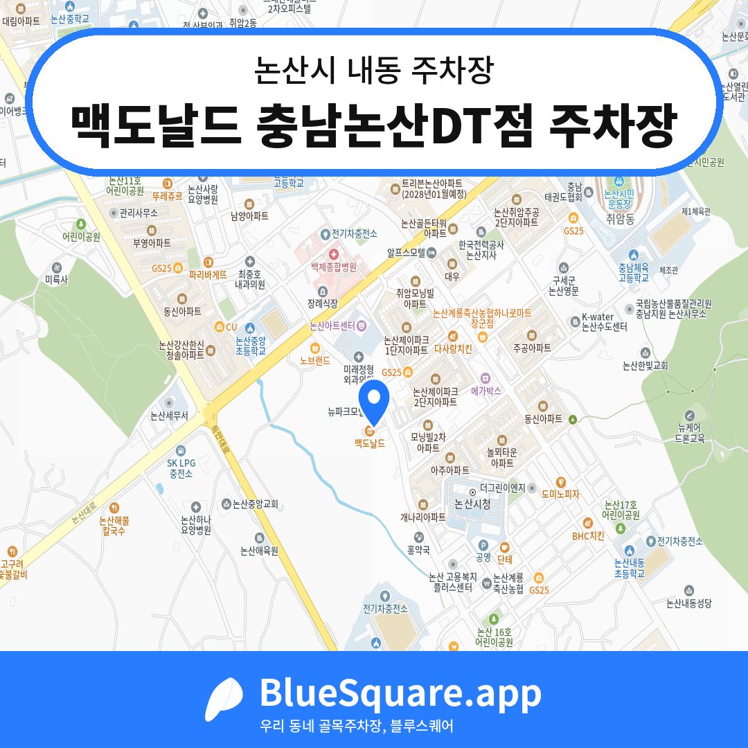 맥도날드 충남논산DT점 주차장 위치 지도 — 충남 논산시 내동 | 블루스퀘어 주차