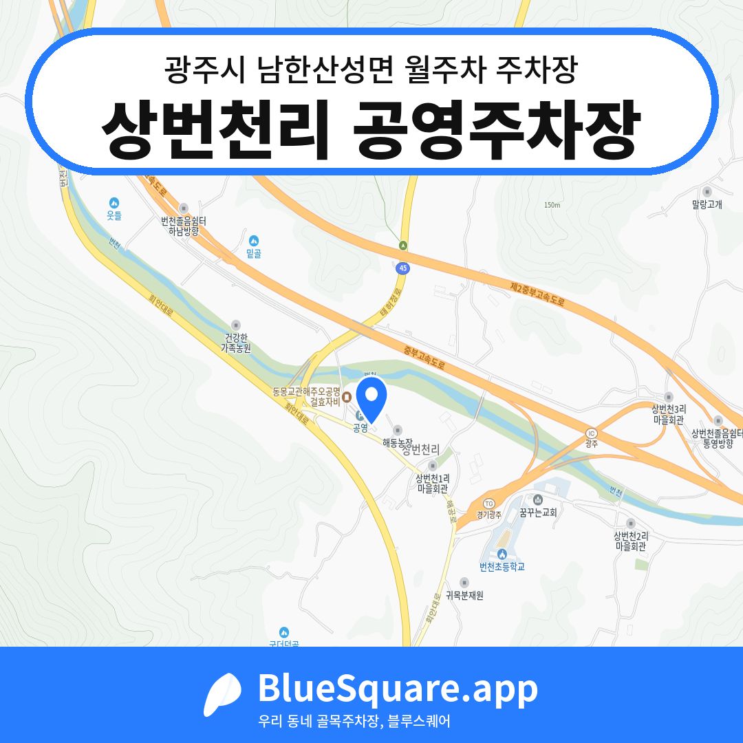 상번천리 공영주차장 위치 지도 — 경기 광주시 남한산성면 | 블루스퀘어 주차
