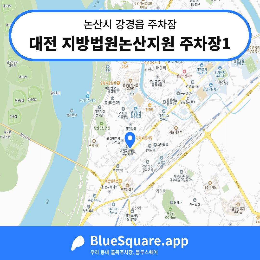 대전 지방법원논산지원 주차장1 위치 지도 — 충남 논산시 강경읍 | 블루스퀘어 주차