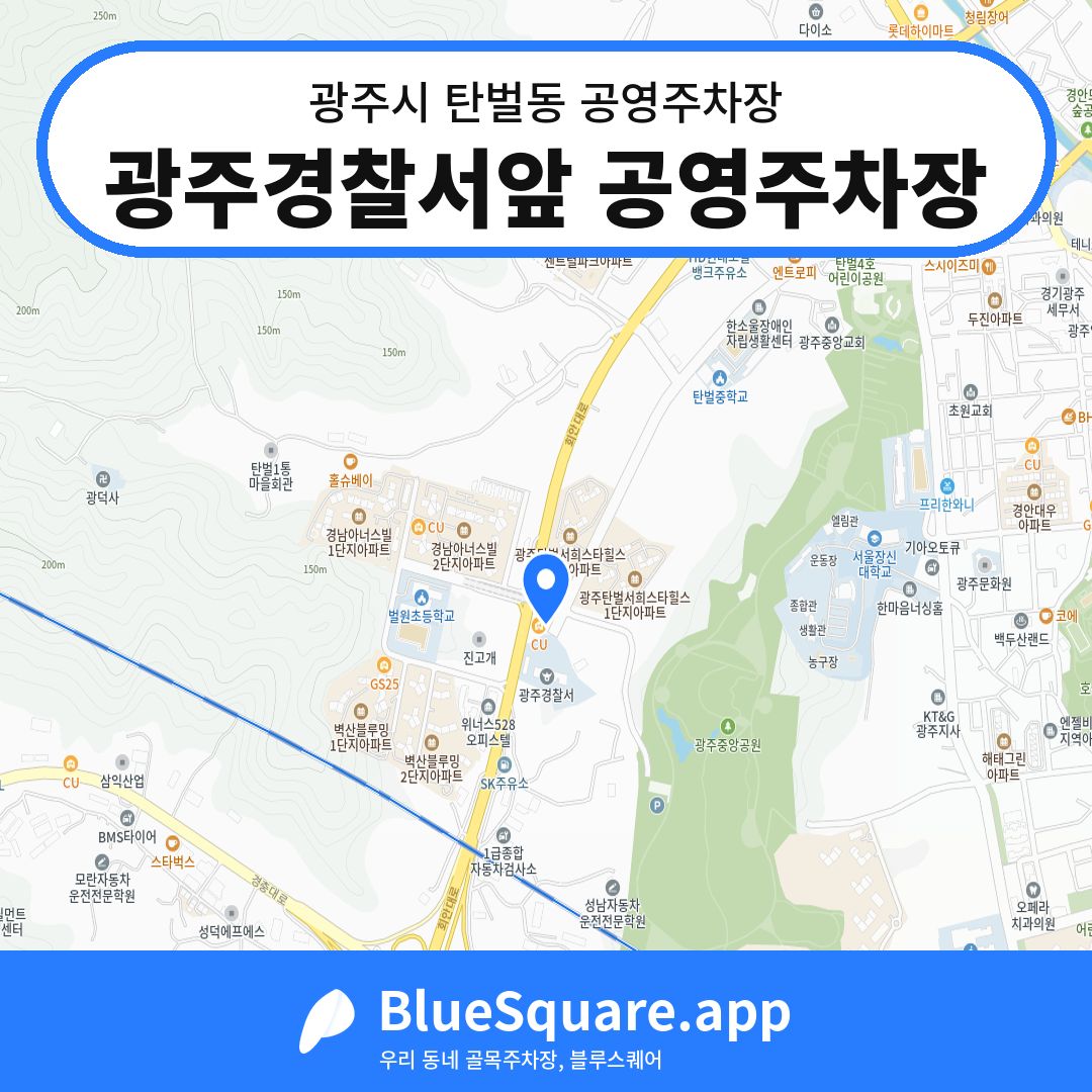 광주경찰서앞 공영주차장 위치 지도 — 경기 광주시 탄벌동 | 블루스퀘어 주차