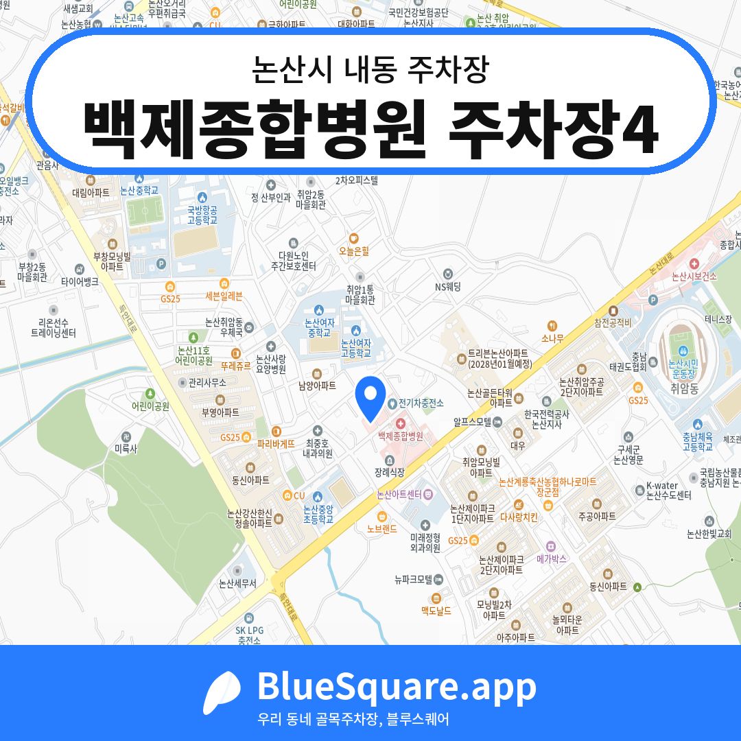 백제종합병원 주차장4 위치 지도 — 충남 논산시 내동 | 블루스퀘어 주차