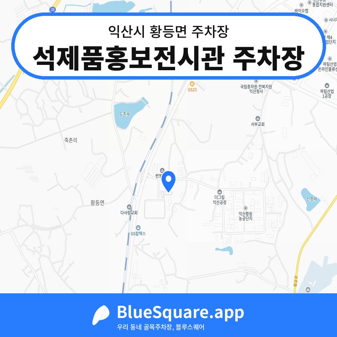 석제품홍보전시관 주차장 위치 지도 — 전북 익산시 황등면 | 블루스퀘어 주차