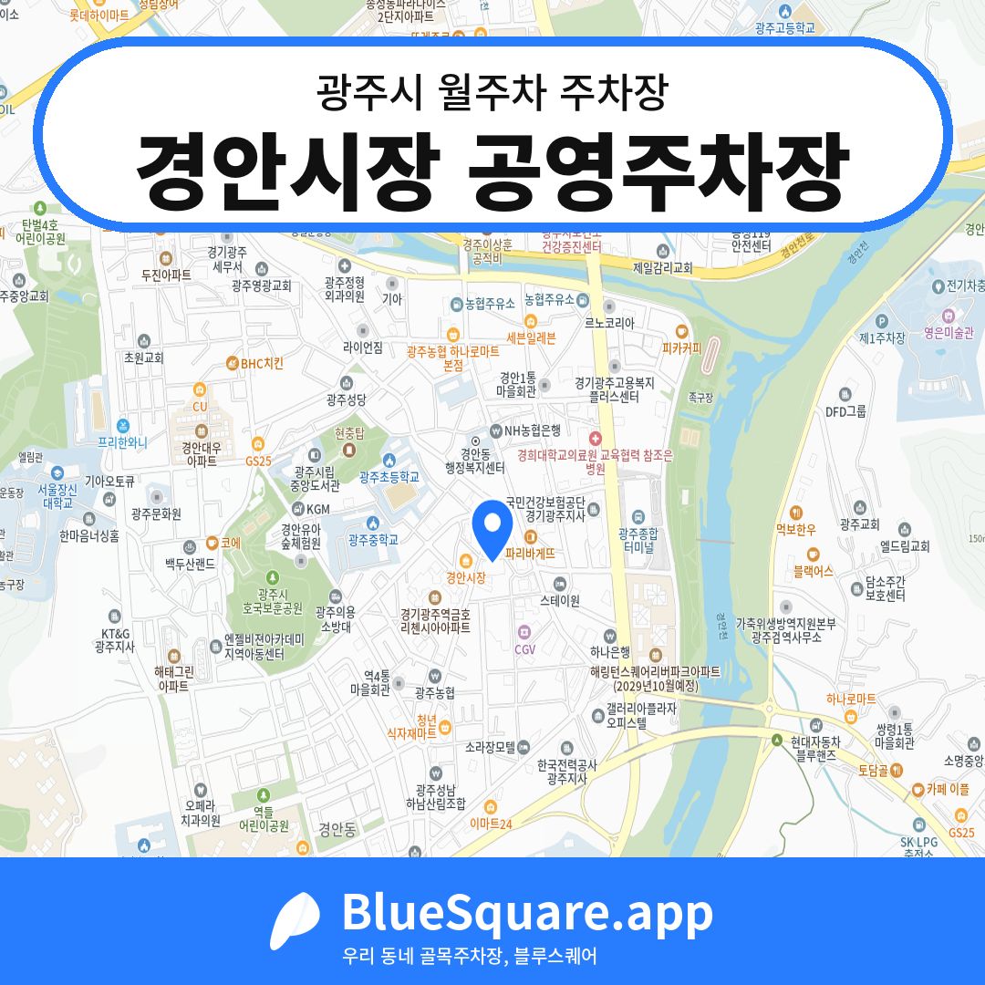 경안시장 공영주차장 위치 지도 — 경기 광주시 | 블루스퀘어 주차