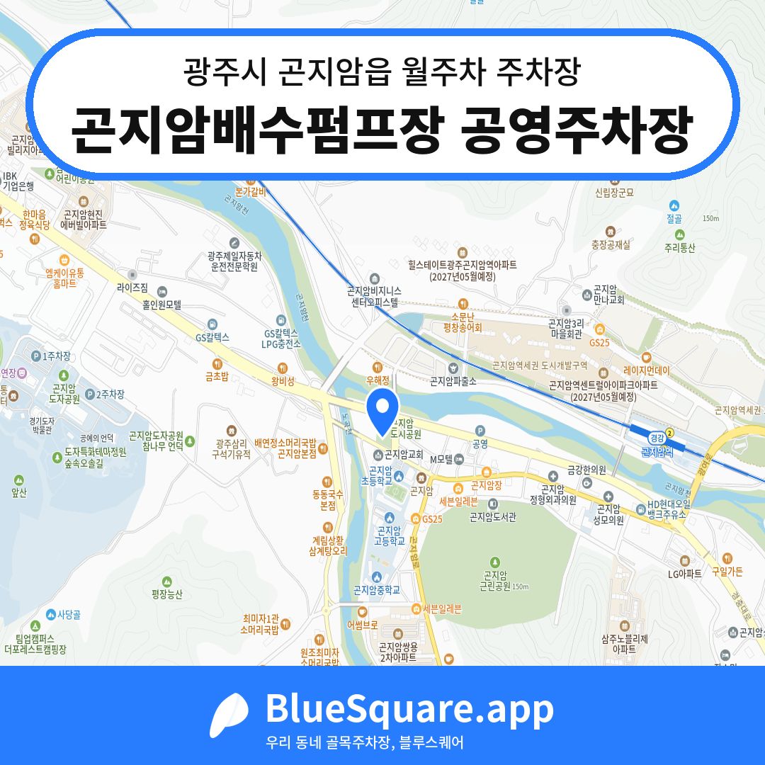 곤지암배수펌프장 공영주차장 위치 지도 — 경기 광주시 곤지암읍 | 블루스퀘어 주차