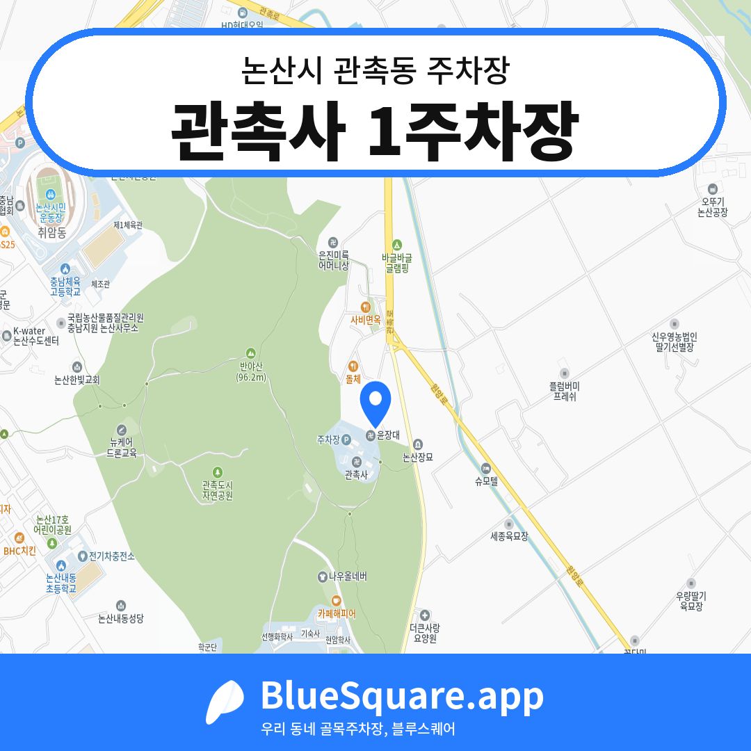 관촉사 1주차장 위치 지도 — 충남 논산시 관촉동 | 블루스퀘어 주차