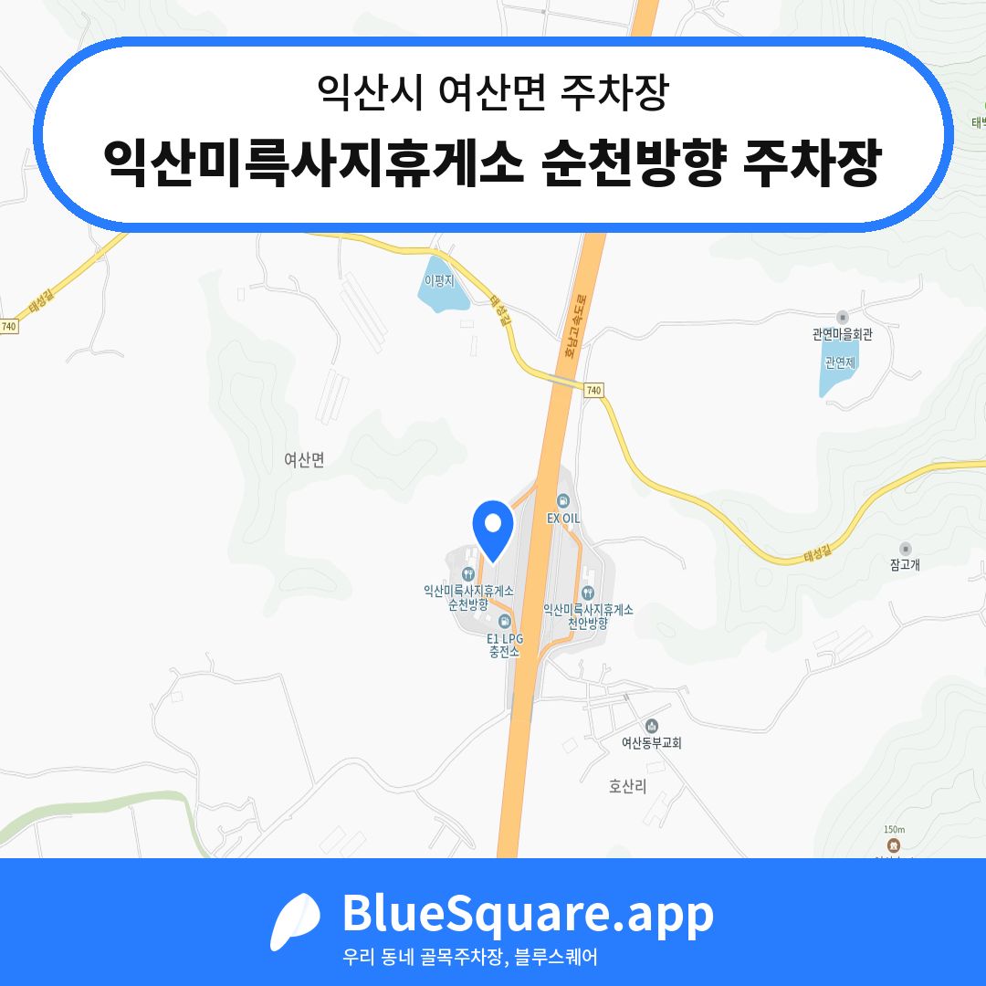 익산미륵사지휴게소 순천방향 주차장 위치 지도 — 전북 익산시 여산면 | 블루스퀘어 주차