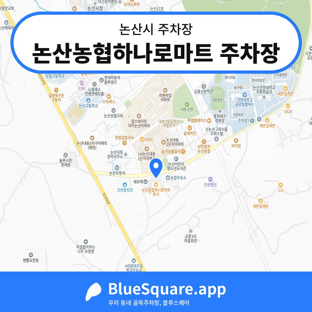 논산농협하나로마트 주차장 위치 지도 — 충남 논산시 | 블루스퀘어 주차