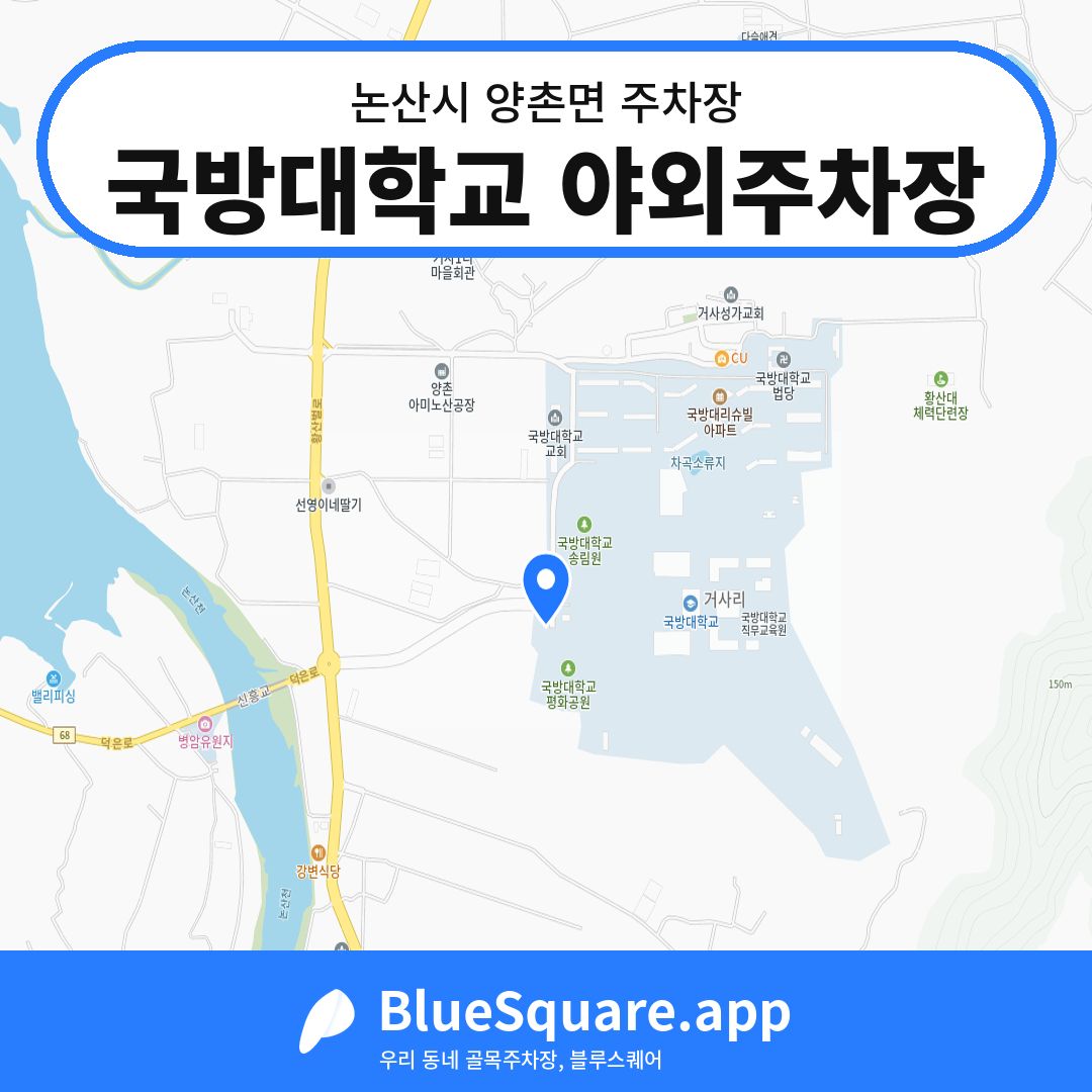 국방대학교 야외주차장 위치 지도 — 충남 논산시 양촌면 | 블루스퀘어 주차