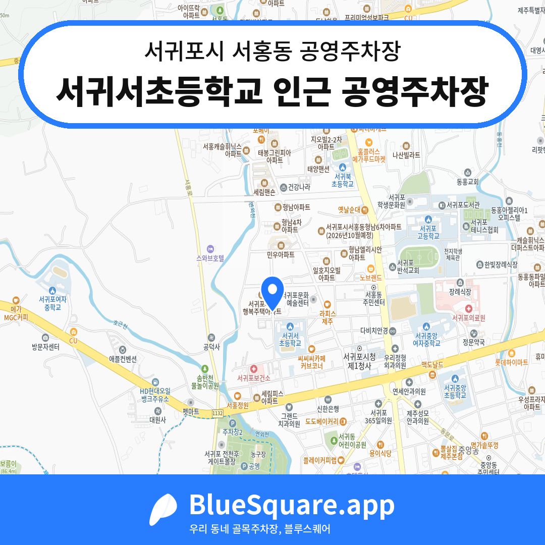 서귀서초등학교 인근 공영주차장 위치 지도 — 제주 서귀포시 서홍동 | 블루스퀘어 주차