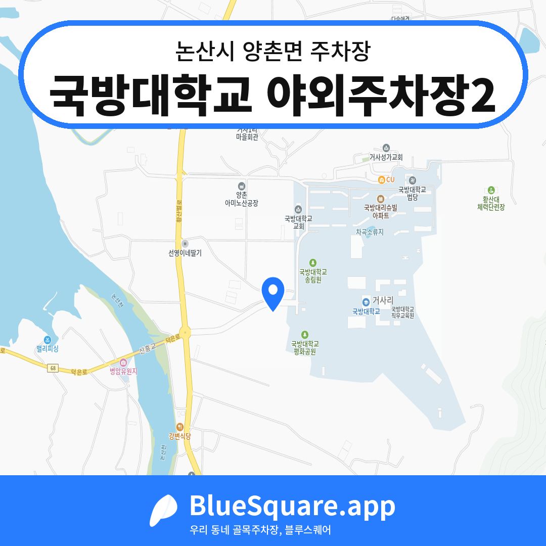 국방대학교 야외주차장2 위치 지도 — 충남 논산시 양촌면 | 블루스퀘어 주차
