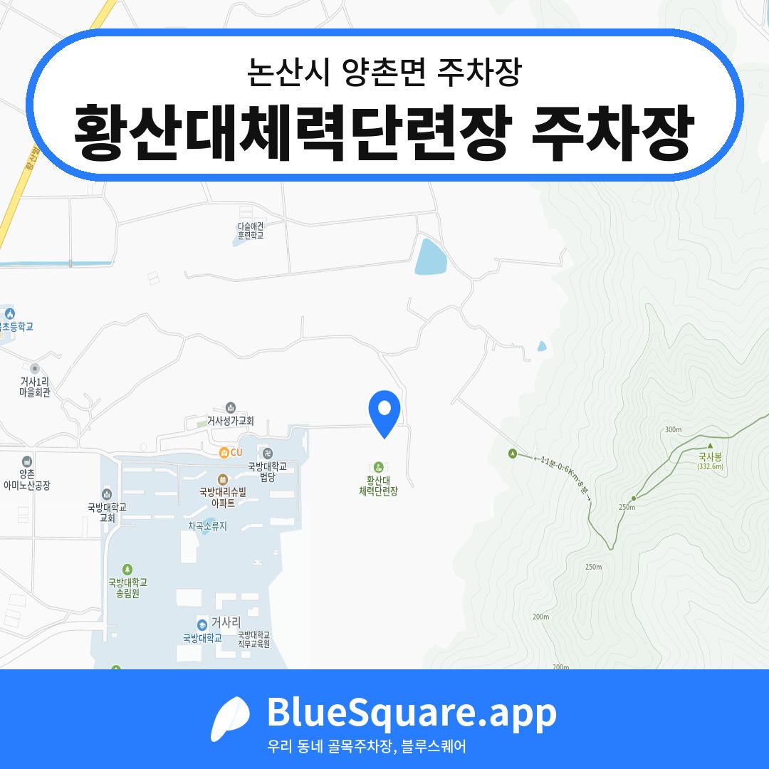 황산대체력단련장 주차장 위치 지도 — 충남 논산시 양촌면 | 블루스퀘어 주차