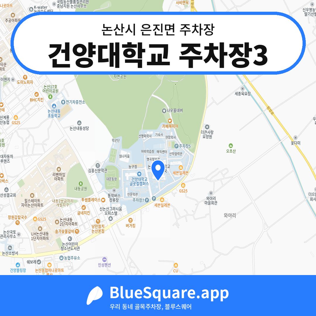 건양대학교 주차장3 위치 지도 — 충남 논산시 은진면 | 블루스퀘어 주차
