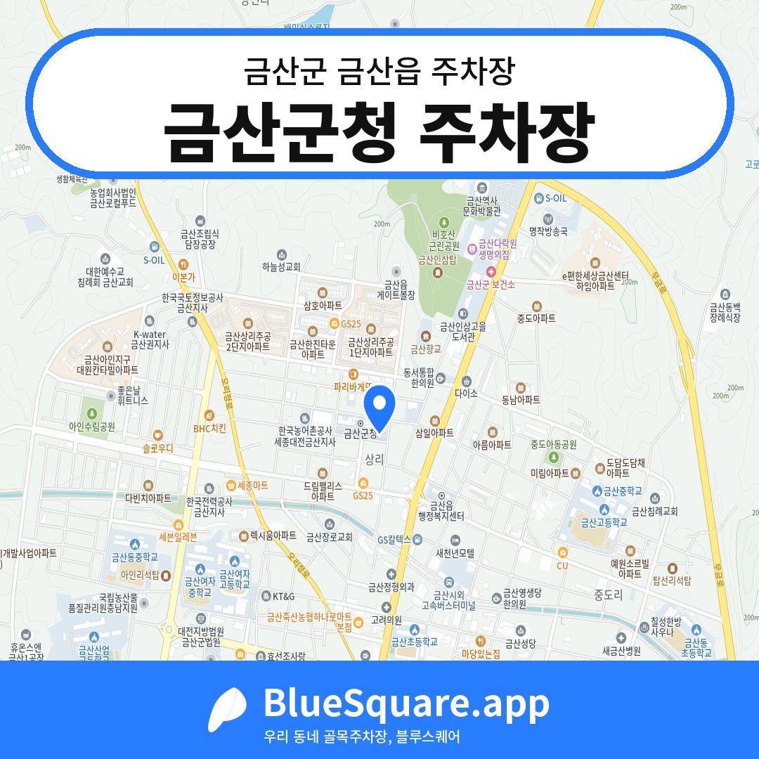 금산군청 주차장 위치 지도 — 충남 금산군 금산읍 | 블루스퀘어 주차