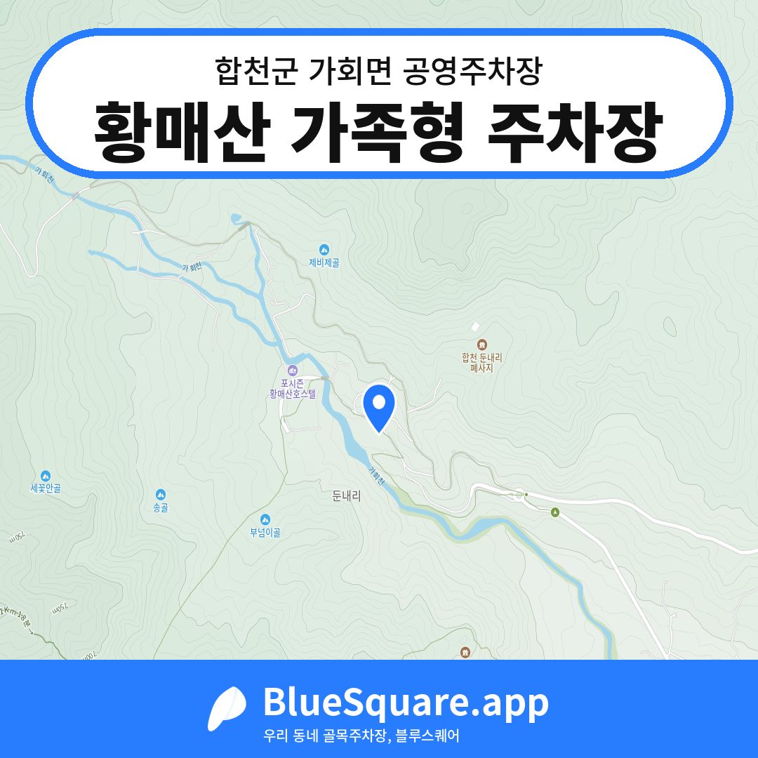 황매산 가족형 주차장 위치 지도 — 경남 합천군 가회면 | 블루스퀘어 주차