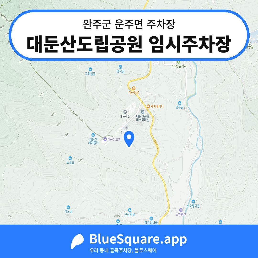 대둔산도립공원 임시주차장 위치 지도 — 전북 완주군 운주면 | 블루스퀘어 주차
