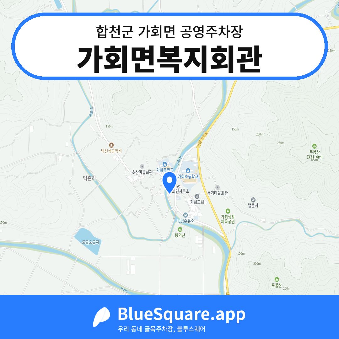 가회면복지회관 위치 지도 — 경남 합천군 가회면 | 블루스퀘어 주차