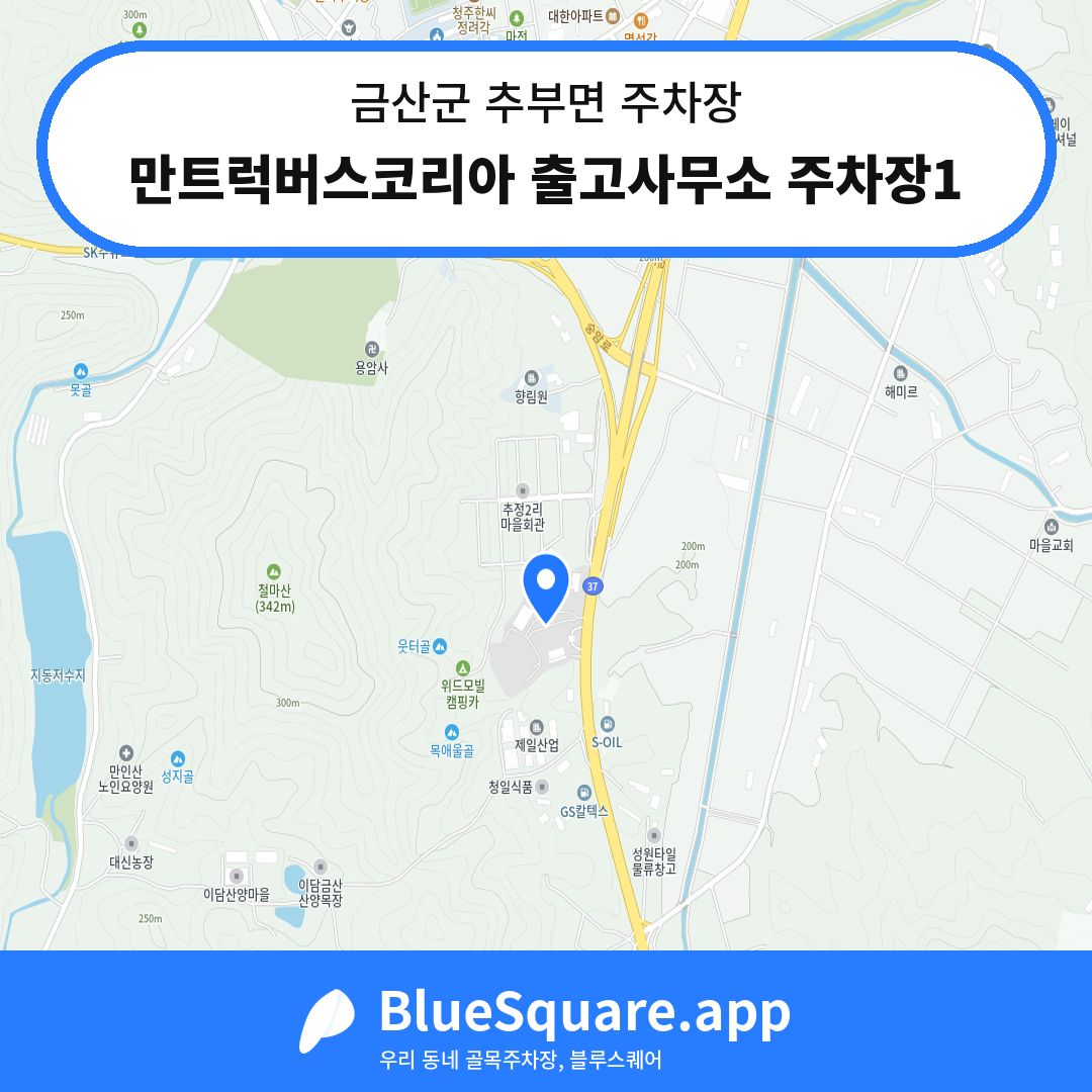 만트럭버스코리아 출고사무소 주차장1 위치 지도 — 충남 금산군 추부면 | 블루스퀘어 주차