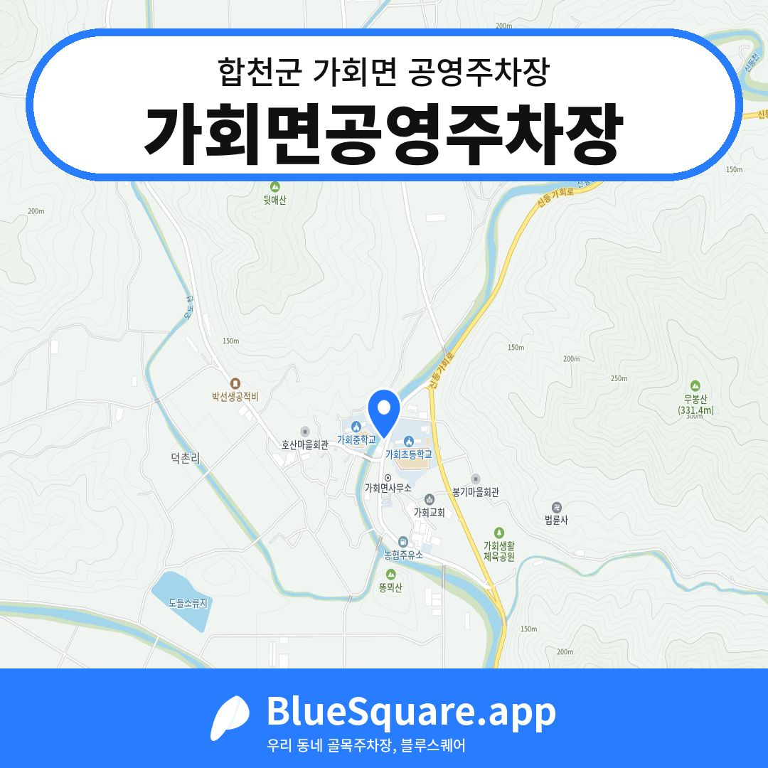 가회면공영주차장 위치 지도 — 경남 합천군 가회면 | 블루스퀘어 주차