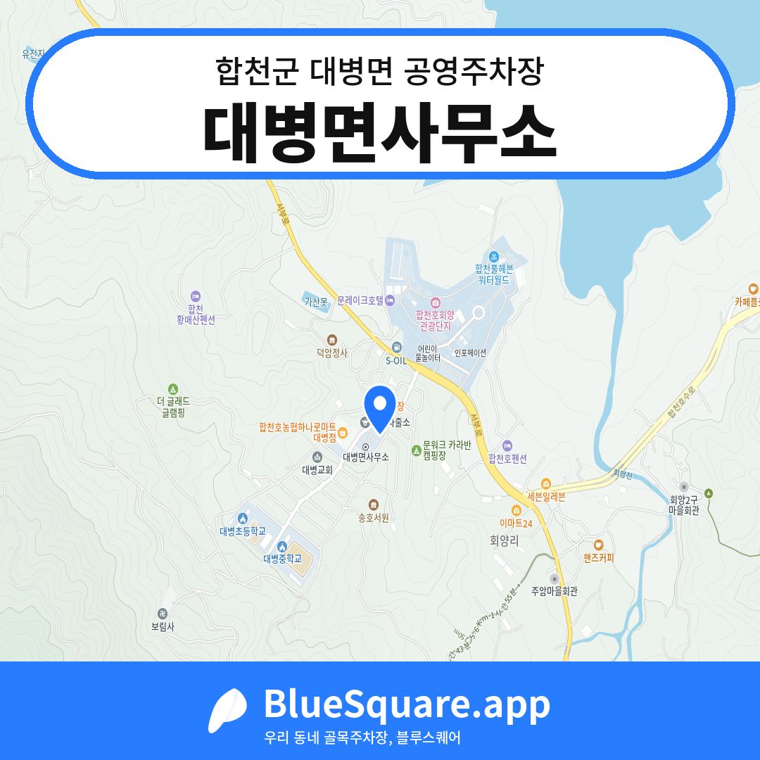 대병면사무소 위치 지도 — 경남 합천군 대병면 | 블루스퀘어 주차