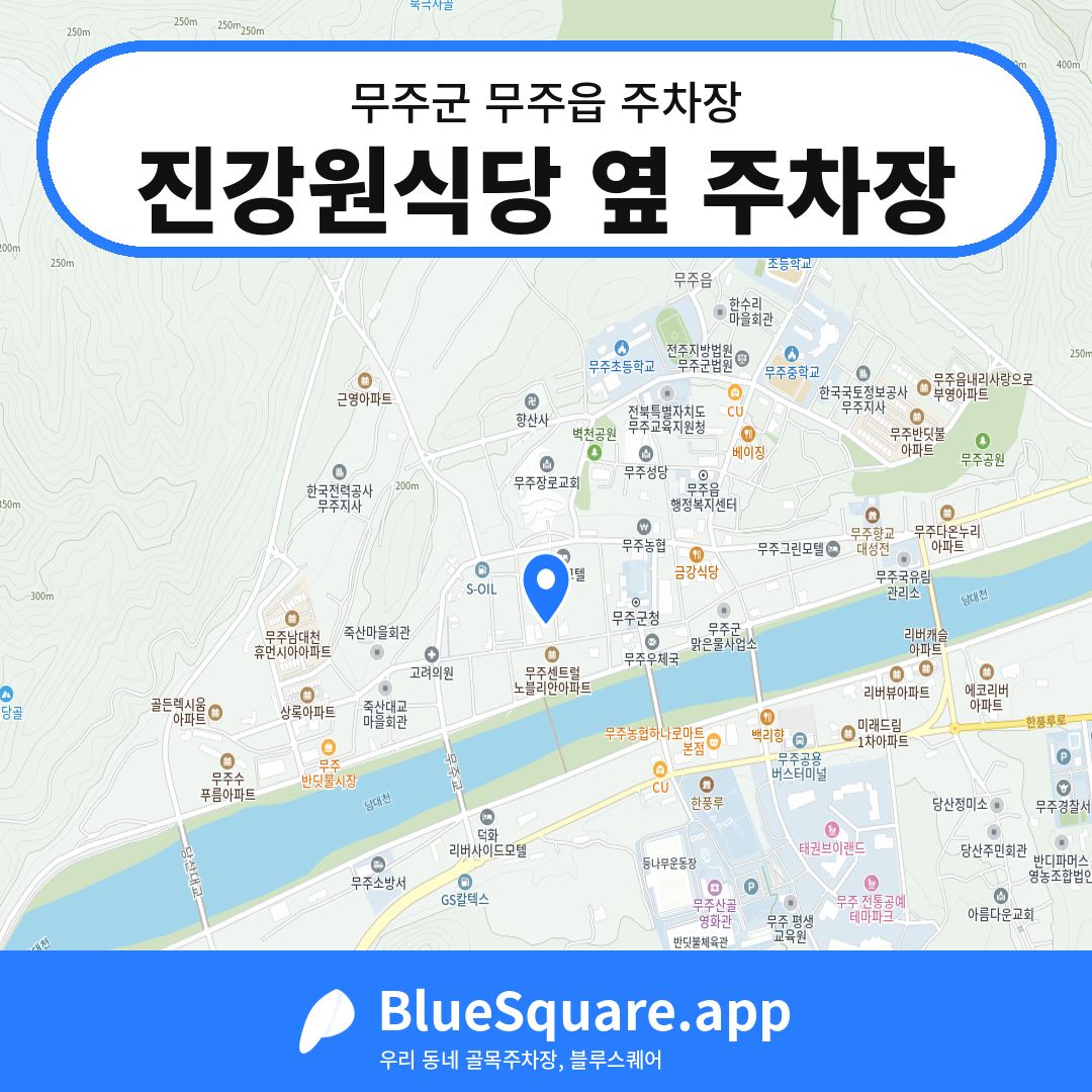 진강원식당 옆 주차장 위치 지도 — 전북 무주군 무주읍 | 블루스퀘어 주차