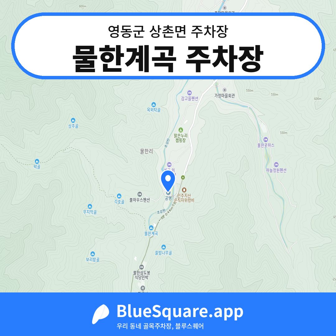 물한계곡 주차장 위치 지도 — 충북 영동군 상촌면 | 블루스퀘어 주차