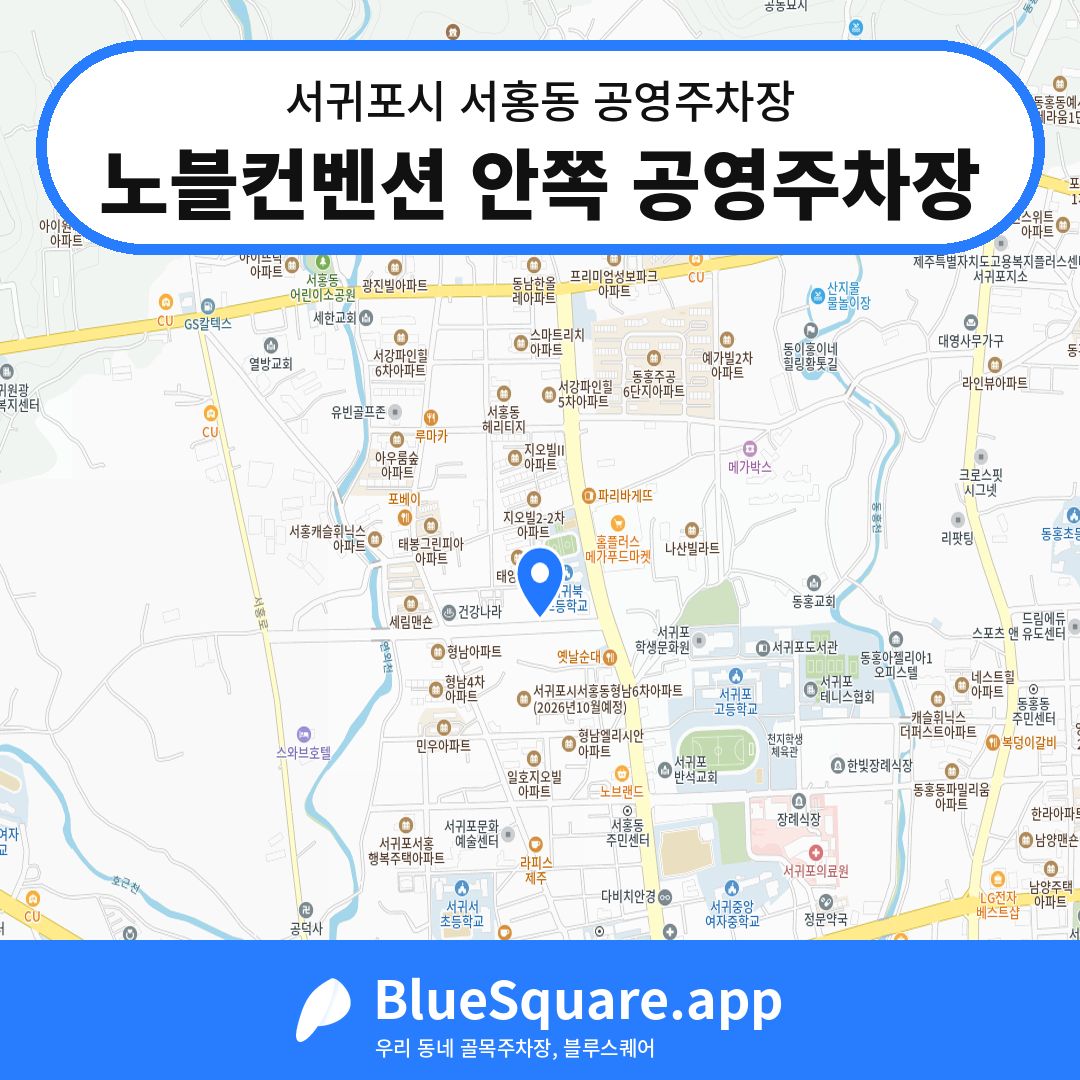 노블컨벤션 안쪽 공영주차장 위치 지도 — 제주 서귀포시 서홍동 | 블루스퀘어 주차