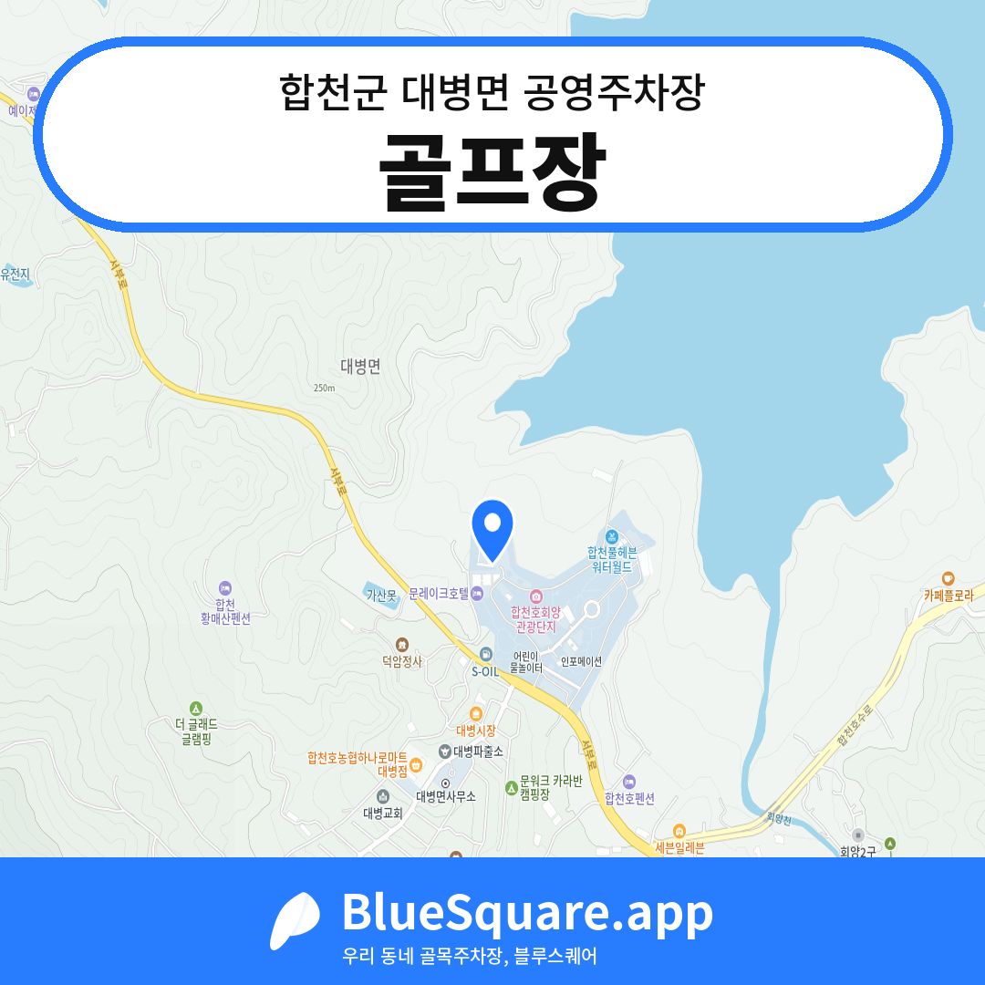 골프장 위치 지도 — 경남 합천군 대병면 | 블루스퀘어 주차