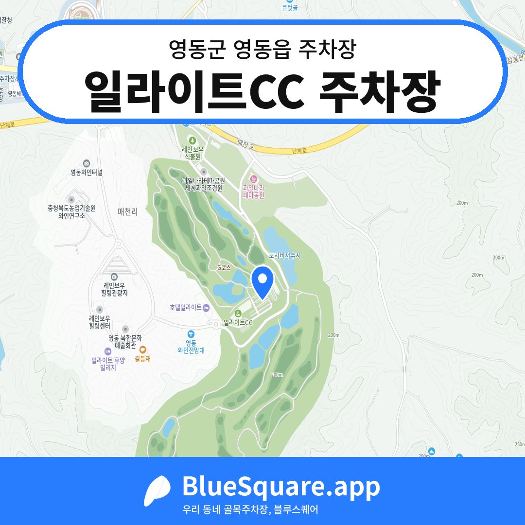 일라이트CC 주차장 위치 지도 — 충북 영동군 영동읍 | 블루스퀘어 주차