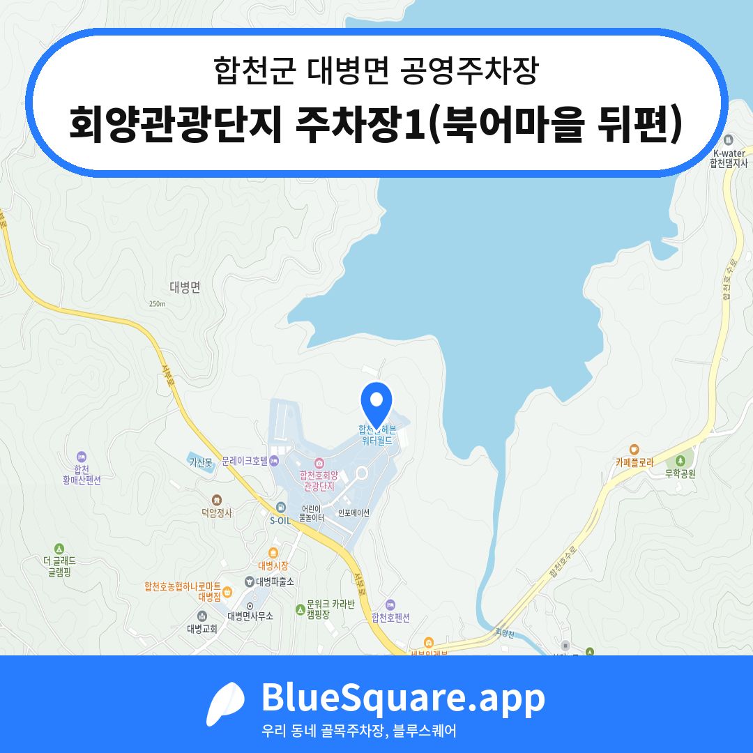 회양관광단지 주차장1(북어마을 뒤편) 위치 지도 — 경남 합천군 대병면 | 블루스퀘어 주차
