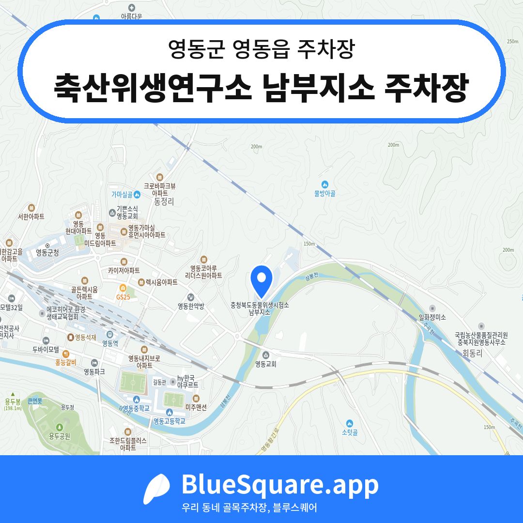 축산위생연구소 남부지소 주차장 위치 지도 — 충북 영동군 영동읍 | 블루스퀘어 주차