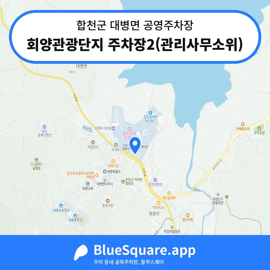 회양관광단지 주차장2(관리사무소위) 위치 지도 — 경남 합천군 대병면 | 블루스퀘어 주차