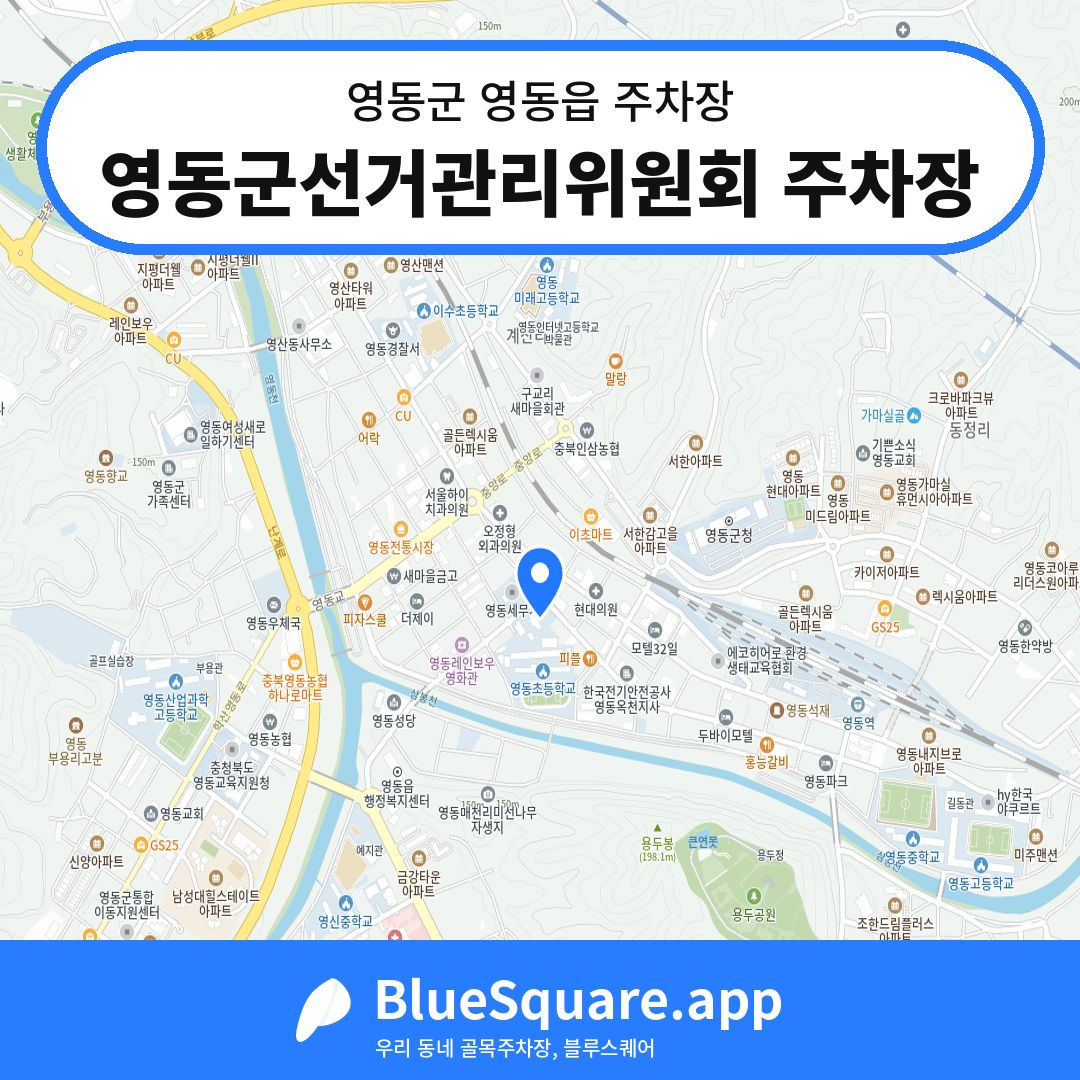 영동군선거관리위원회 주차장 위치 지도 — 충북 영동군 영동읍 | 블루스퀘어 주차