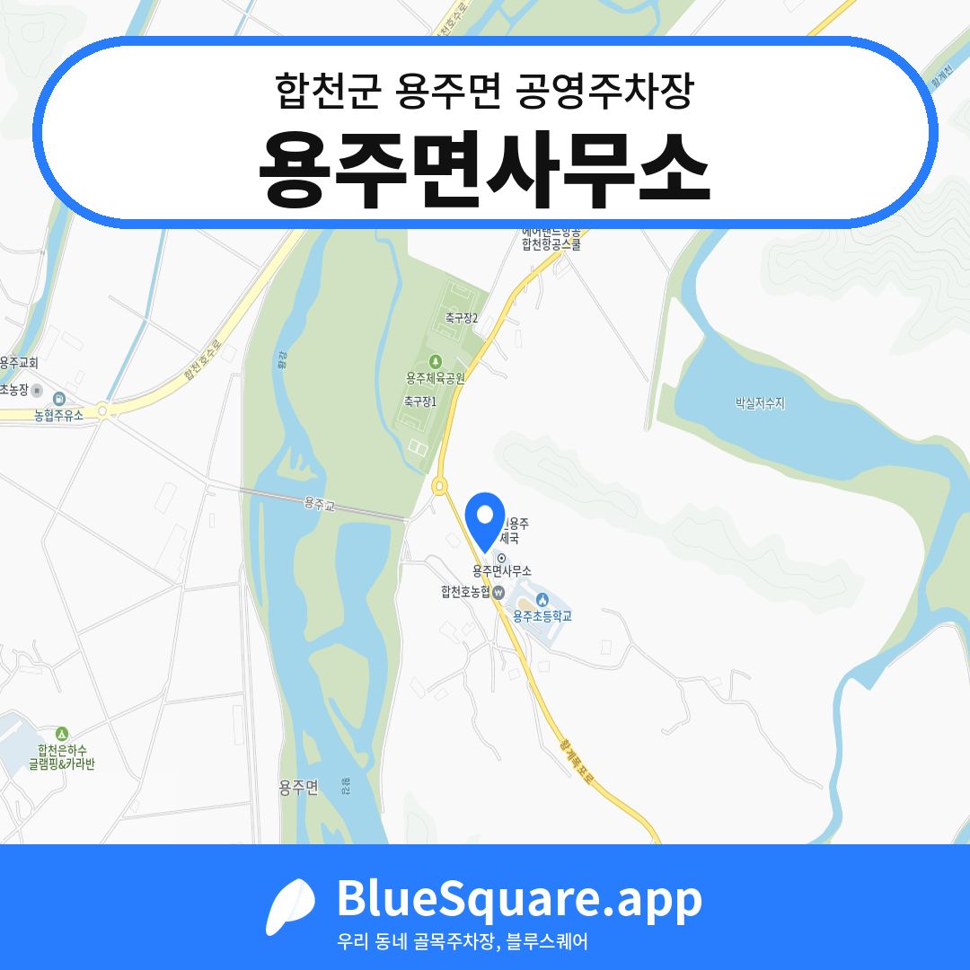 용주면사무소 위치 지도 — 경남 합천군 용주면 | 블루스퀘어 주차
