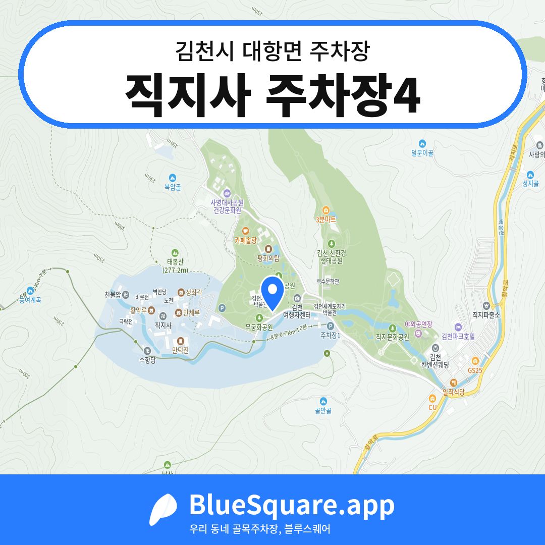 직지사 주차장4 위치 지도 — 경북 김천시 대항면 | 블루스퀘어 주차