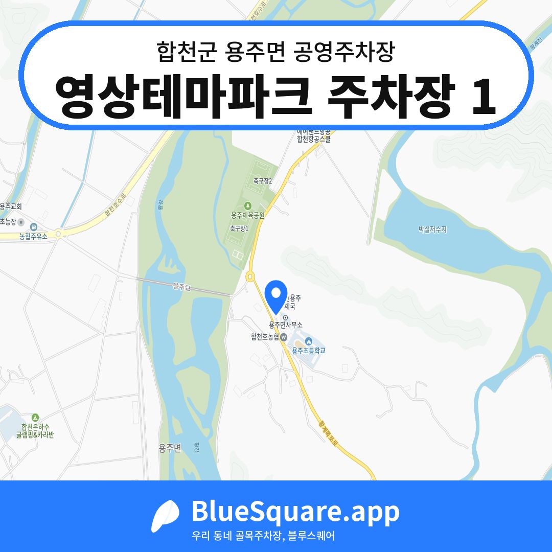 영상테마파크 주차장 1 위치 지도 — 경남 합천군 용주면 | 블루스퀘어 주차