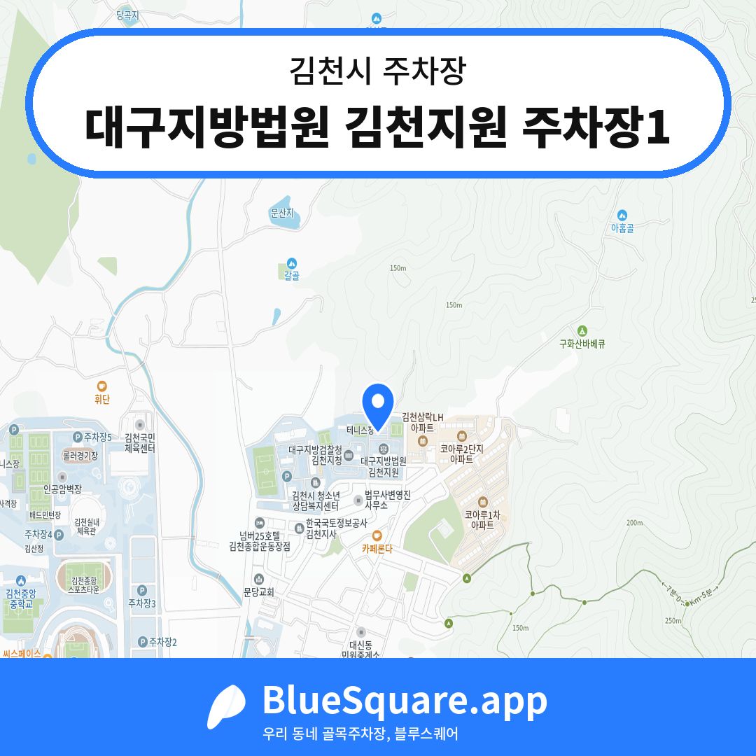대구지방법원 김천지원 주차장1 위치 지도 — 경북 김천시 | 블루스퀘어 주차