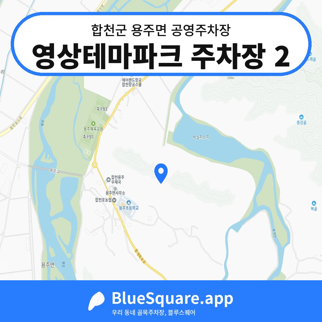 영상테마파크 주차장 2 위치 지도 — 경남 합천군 용주면 | 블루스퀘어 주차