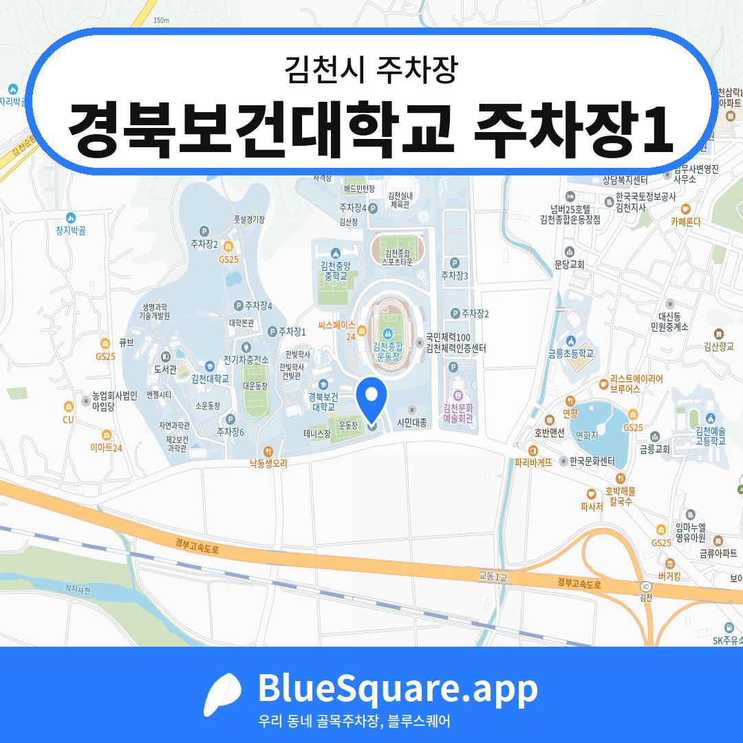 경북보건대학교 주차장1 위치 지도 — 경북 김천시 | 블루스퀘어 주차