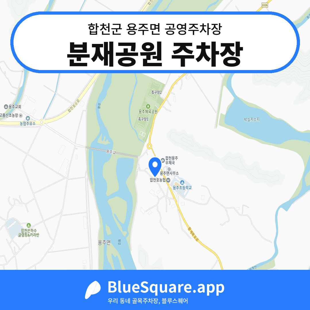 분재공원 주차장 위치 지도 — 경남 합천군 용주면 | 블루스퀘어 주차