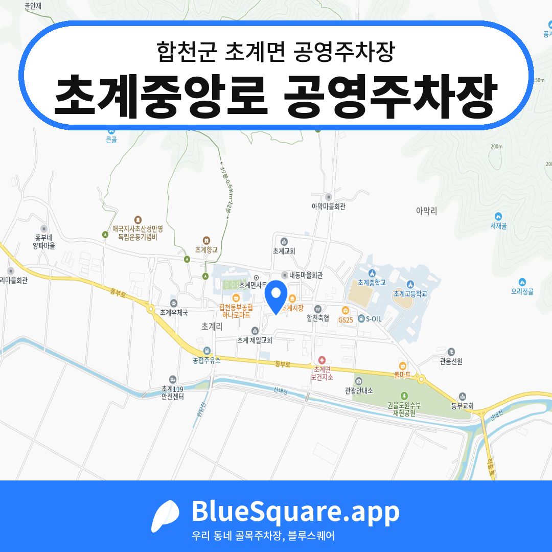 초계중앙로 공영주차장 위치 지도 — 경남 합천군 초계면 | 블루스퀘어 주차