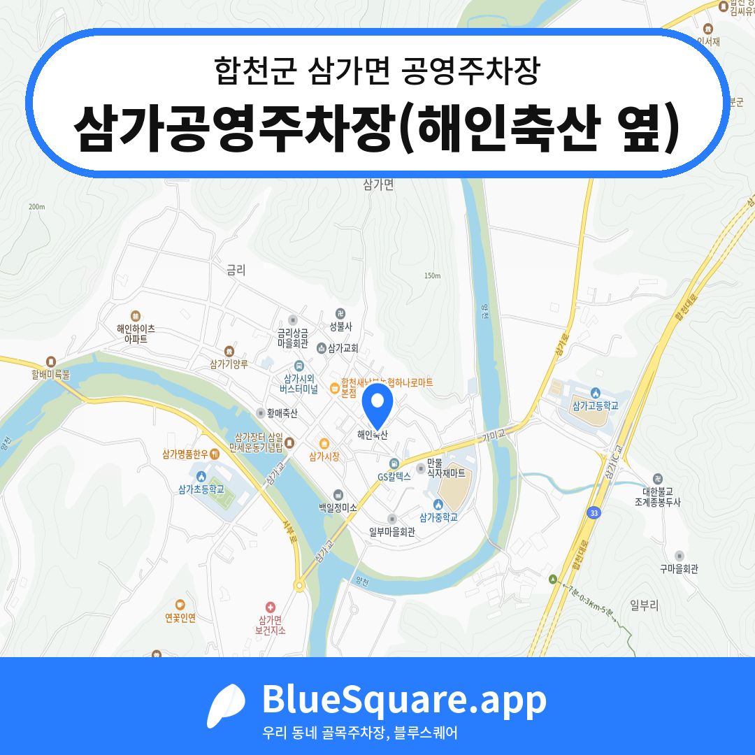 삼가공영주차장(해인축산 옆) 위치 지도 — 경남 합천군 삼가면 | 블루스퀘어 주차