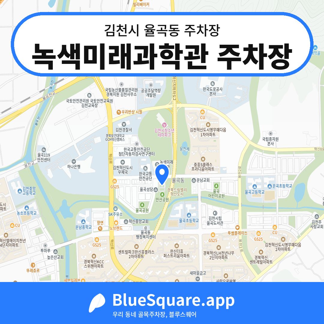 녹색미래과학관 주차장 위치 지도 — 경북 김천시 율곡동 | 블루스퀘어 주차