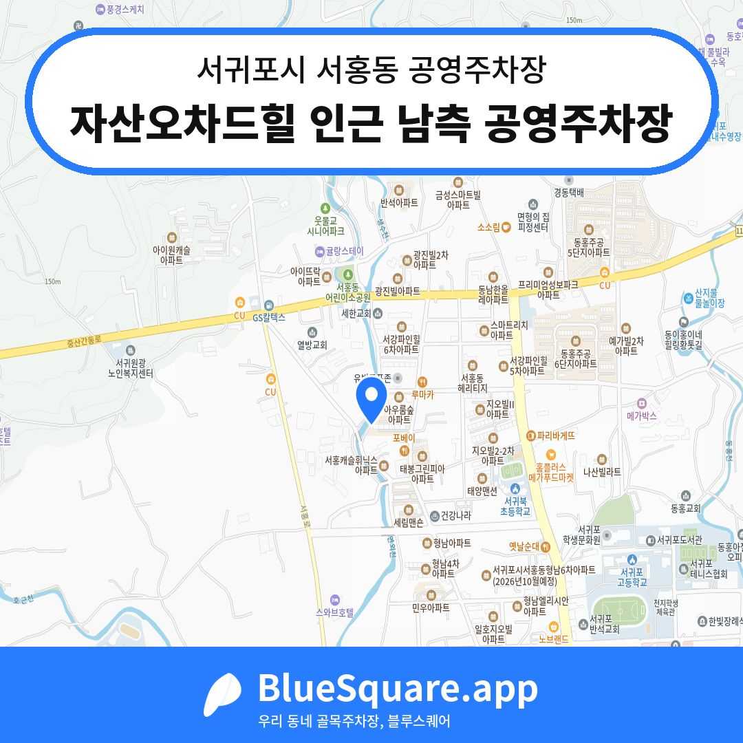 자산오차드힐 인근 남측 공영주차장 위치 지도 — 제주 서귀포시 서홍동 | 블루스퀘어 주차