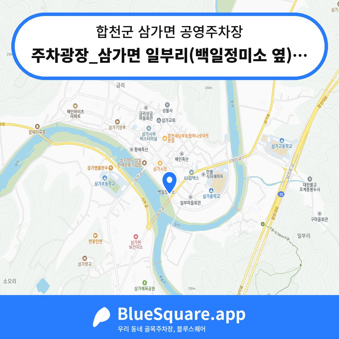 주차광장_삼가면 일부리(백일정미소 옆)공영주차장 위치 지도 — 경남 합천군 삼가면 | 블루스퀘어 주차