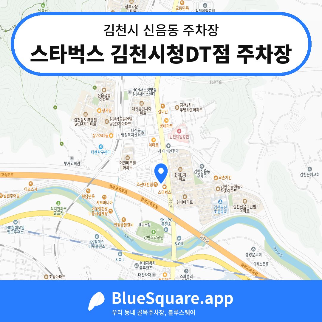 스타벅스 김천시청DT점 주차장 위치 지도 — 경북 김천시 신음동 | 블루스퀘어 주차
