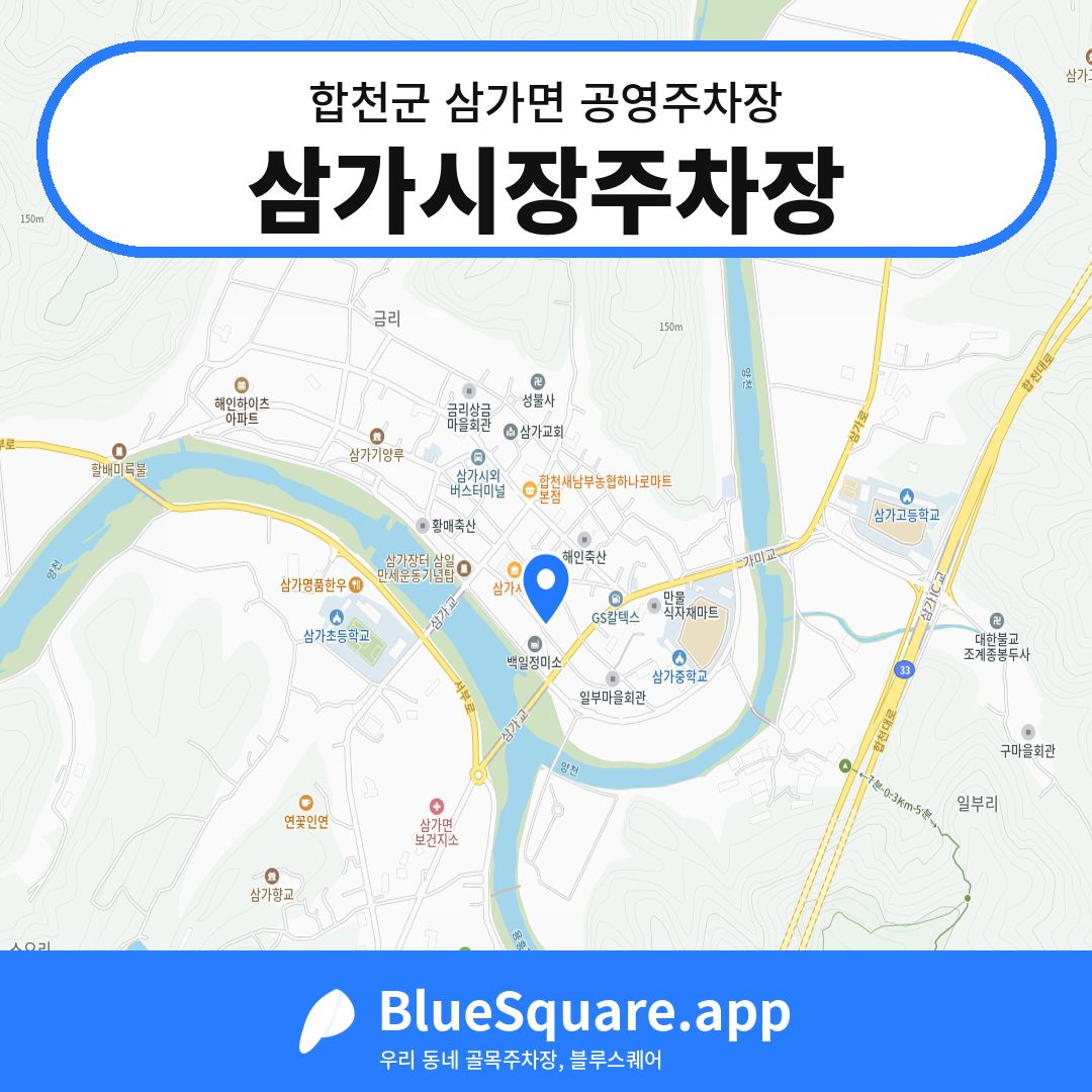삼가시장주차장 위치 지도 — 경남 합천군 삼가면 | 블루스퀘어 주차